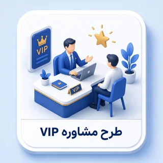 طرح مشاوره vip