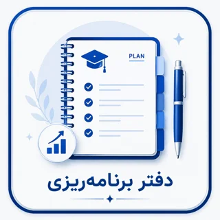دفتر برنامه ریزی