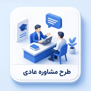 طرح مشاوره عادی